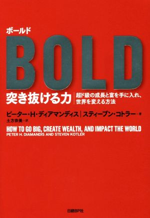 BOLD 突き抜ける力 超ド級の成長と富を手に入れ、世界を変える方法