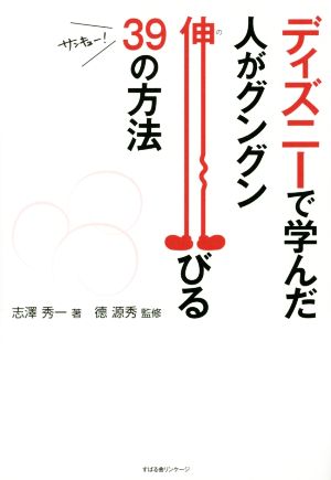 ディズニーで学んだ人がグングン伸びる39の方法