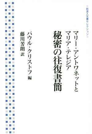 マリー・アントワネットとマリア・テレジア 秘密の往復書簡