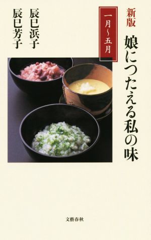 娘につたえる私の味 一月～五月 新版文春新書