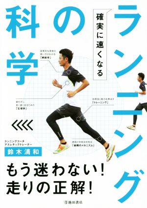 ランニングの科学確実に速くなる