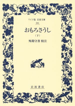 おもろさうし(下) ワイド版岩波文庫391