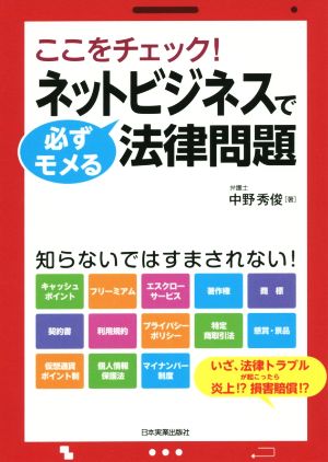 ネットビジネスで必ずモメる法律問題