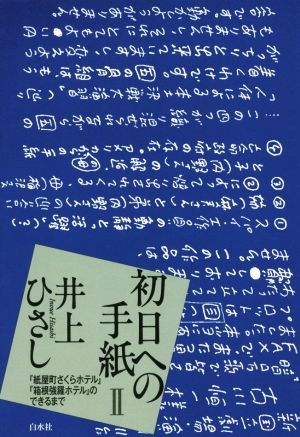 初日への手紙(Ⅱ) 『紙屋町さくらホテル』『箱根強羅ホテル』のできるまで