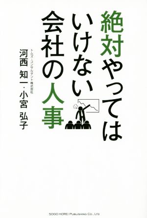 絶対やってはいけない会社の人事