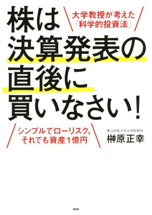 株は決算発表の直後に買いなさい シンプルでローリスク、それでも資産1億円