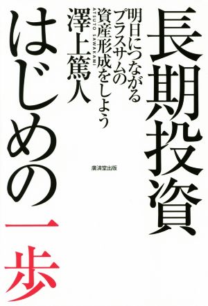 長期投資はじめの一歩 明日につながるプラスサムの資産形成をしよう