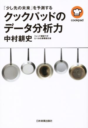 「少し先の未来」を予測する クックパッドのデータ分析力