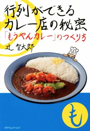 行列ができるカレー店の秘密「もうやんカレー」のつくり方