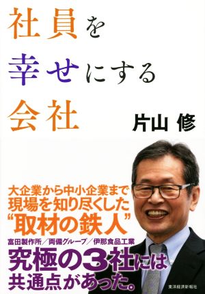 社員を幸せにする会社