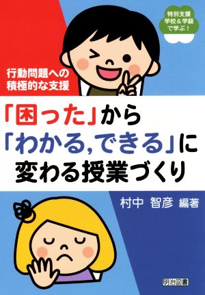 「困った」から「わかる,できる」に変わる授業づくり 行動問題への積極的な支援 特別支援学校&学級で学ぶ！