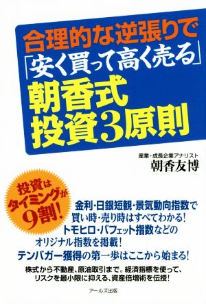 合理的な逆張りで「安く買って高く売る」朝香式投資3原則