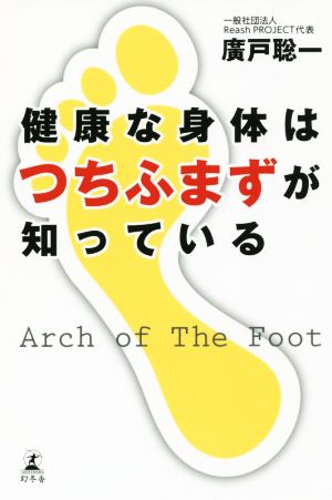 健康な身体はつちふまずが知っている