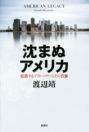 沈まぬアメリカ 拡散するソフト・パワーとその真価