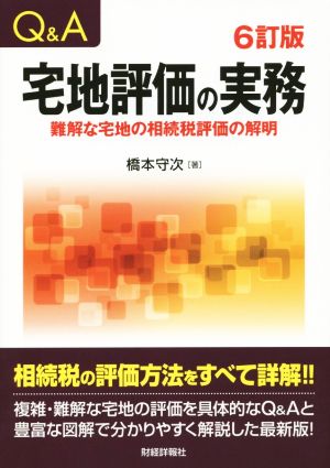 Q&A宅地評価の実務 6訂版 難解な宅地の相続税評価の解明