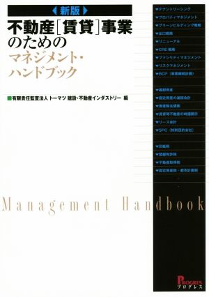 不動産[賃貸]事業のためのマネジメントブック