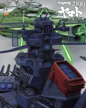 宇宙戦艦ヤマト2199 星巡る方舟(初回限定版)(Amazon限定版)(Blu-ray Disc)