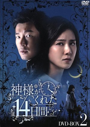 神様がくれた14日間 DVD-BOX2