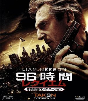96時間/レクイエム＜非情無情ロング・バージョン＞(Blu-ray Disc)