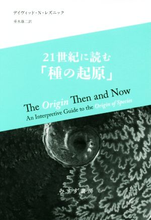 21世紀に読む「種の起原」