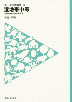 湿地帯中毒 身近な魚の自然史研究 フィールドの生物学18