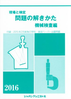 現場と検定 問題の解きかた 機械検査編(2016)