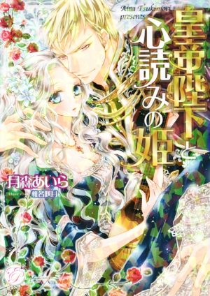 皇帝陛下と心読みの姫 エバープリンセス