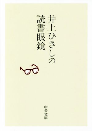 井上ひさしの読書眼鏡 中公文庫