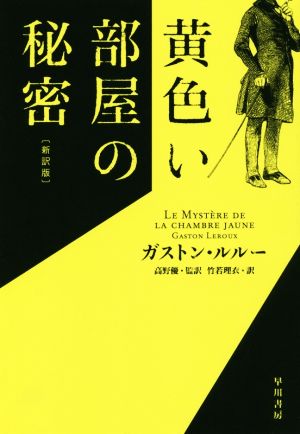 黄色い部屋の秘密 新訳版ハヤカワ・ミステリ文庫