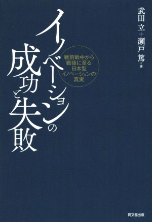 イノベーションの成功と失敗戦前戦中から戦後に至る日本型イノベーションの真実