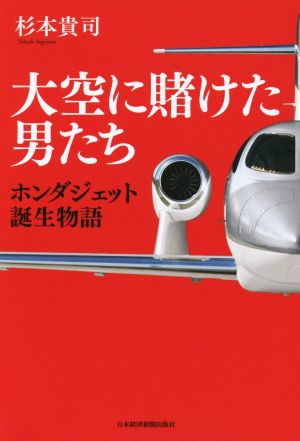 大空に賭けた男たちホンダジェット誕生物語