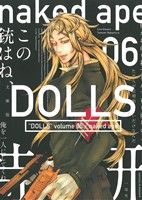 DOLLS(文庫版)(6) ゼロサムC