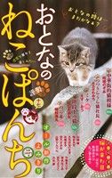 【廉価版】おとなのねこぱんち(十七) にゃんCOMI