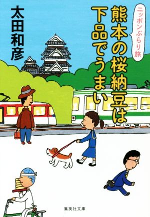 熊本の桜納豆は下品でうまい ニッポンぶらり旅 集英社文庫