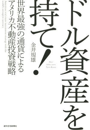 ドル資産を持て！ 世界最強の通貨によるアメリカ不動産投資戦略