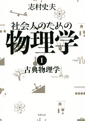 社会人のための物理学(1) 古典物理学