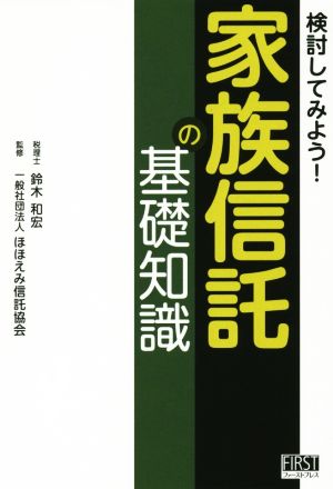 検討してみよう！家族信託の基礎知識