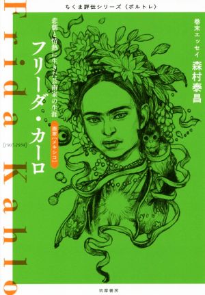 フリーダ・カーロ 悲劇と情熱に生きた芸術家の生涯 ちくま評伝シリーズ〈ポルトレ〉