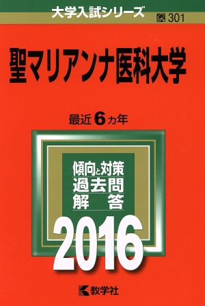 聖マリアンナ医科大学(2016年版) 大学入試シリーズ301