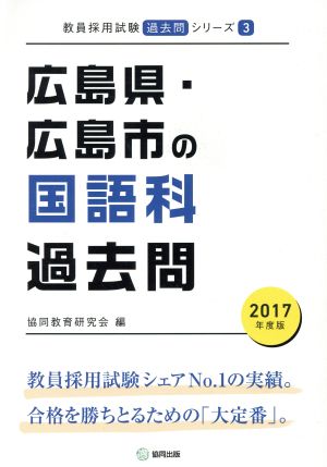 広島県・広島市の国語科過去問(2017年度版) 教員採用試験「過去問」シリーズ3