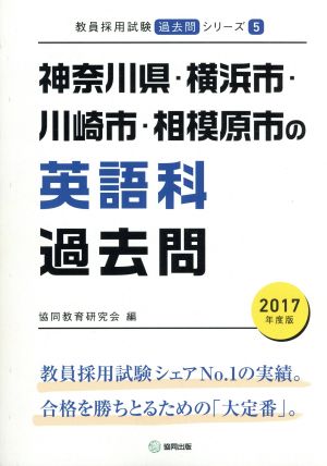 神奈川県・横浜市・川崎市・相模原市の英語科過去問(2017年度版) 教員採用試験「過去問」シリーズ5