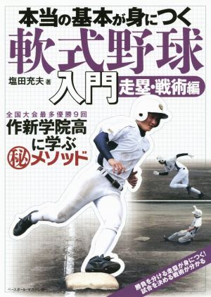 本当の基本が身につく軟式野球入門 走塁・戦術編