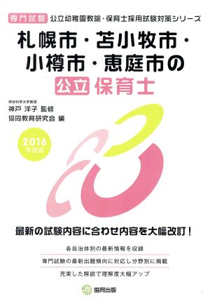 札幌市・苫小牧市・小樽市・恵庭市の公立保育士 専門試験(2016年度版) 公立幼稚園教諭・保育士採用試験対策シリーズ