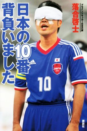 日本の10番背負いました ブラインドサッカー日本代表・落合啓士