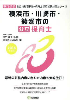 横浜市・川崎市・綾瀬市の公立保育士 専門試験(2016年度版) 公立幼稚園教諭・保育士採用試験対策シリーズ