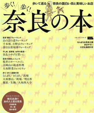 歩く！歩く！奈良の本 歩いて巡る奈良の面白い街と美味しいお店 LMAGA MOOK