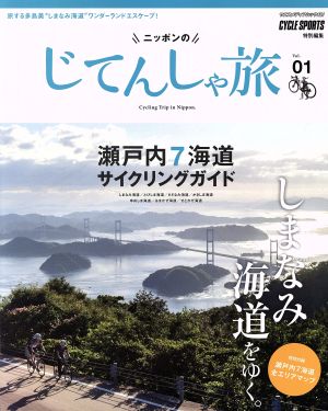 ニッポンのじてんしゃ旅(Vol.01) 瀬戸内7海道サイクリングガイド ヤエスメディアムック481