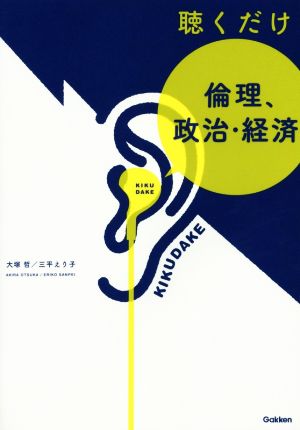 聴くだけ倫理、政治・経済