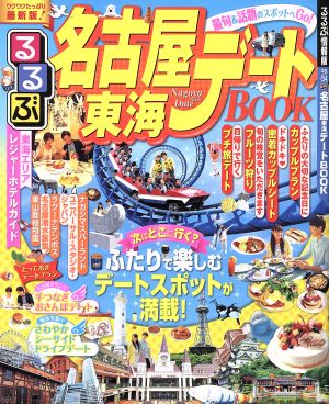 るるぶ 名古屋 東海デートBOOK るるぶ情報版 中部54