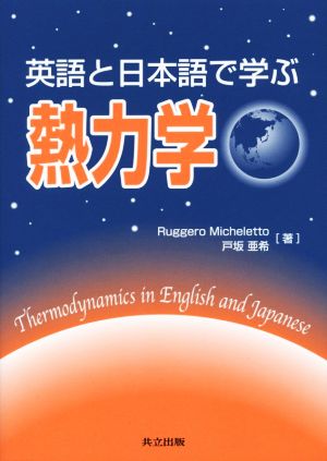 英語と日本語で学ぶ熱力学